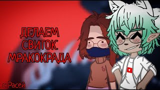 ДЕЛАЕМ СВИТОК МРАКОКРАДА с Расей 🐺/гача клуб/драконья сага 🐉