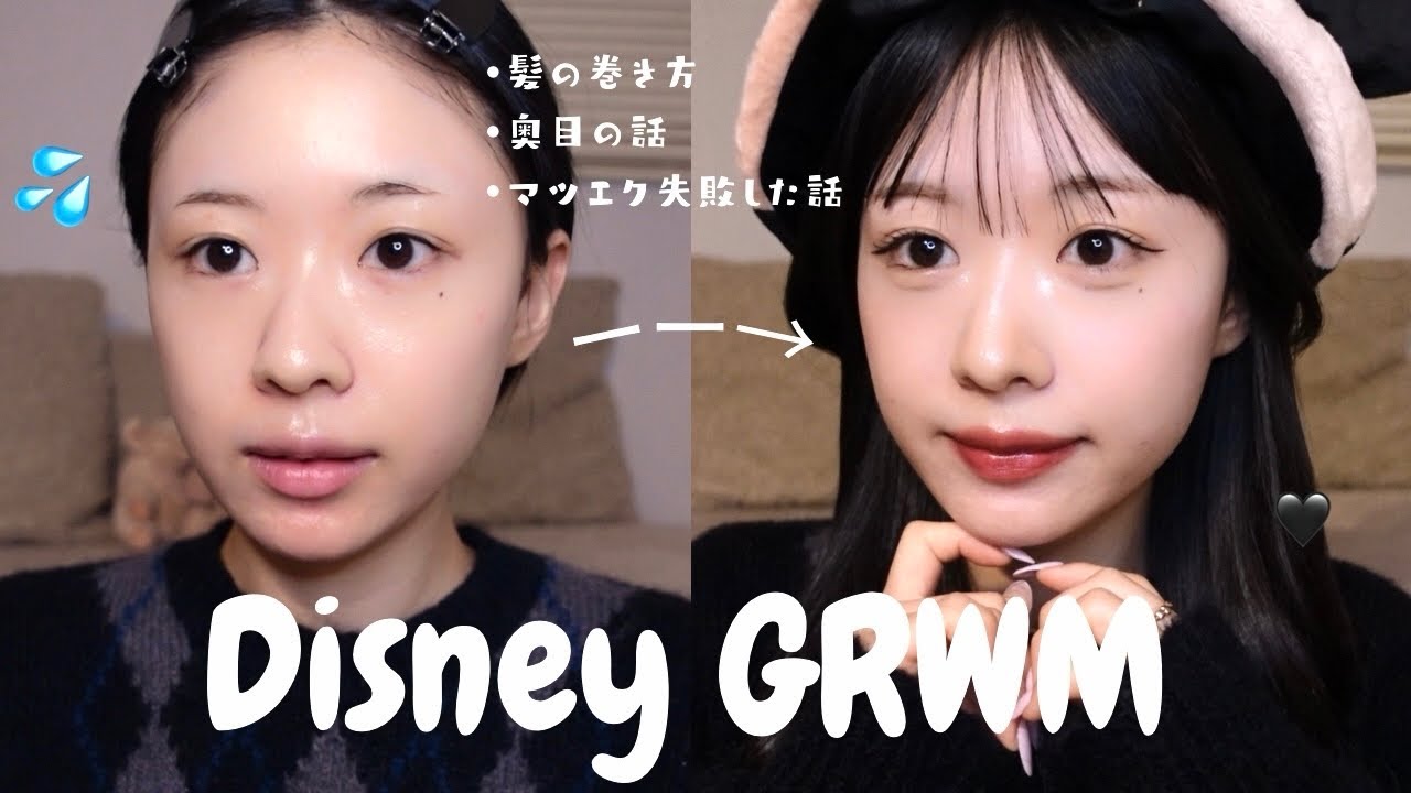 【GRWM】被り物してディズニー行く日の準備とヘアセット👶🏻🧚‍♀️🪄