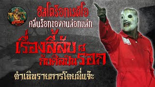 8 เรื่องลี้ลับกับศิลปินร็อก | HISTOROCK RADIO