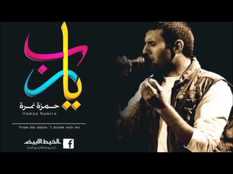 حمزة نمرة يارب