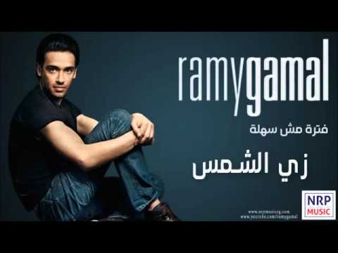 رامي جمال زي الشمس      