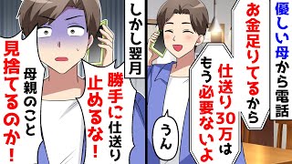 母からもう仕送り30万はいらないと言われたので止めたら翌月に