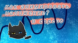 ||Как анимировать наложение в capcut?|| (Kotik_kitty)