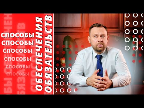 Как правильно составить договор, чтобы его исполнили? Способы обеспечения обязательств и договора.