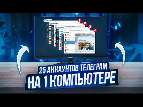 25 аккаунтов телеграмм на 1 компьютере, под разными ip