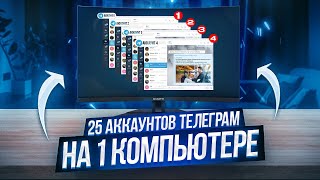 25 аккаунтов телеграмм на 1 компьютере, под разными ip screenshot 1