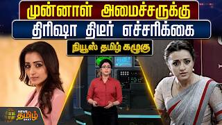 News Tamil Kazhugu மனனள அமசசரகக தரஷ தடர எசசரகக Trisha Warning