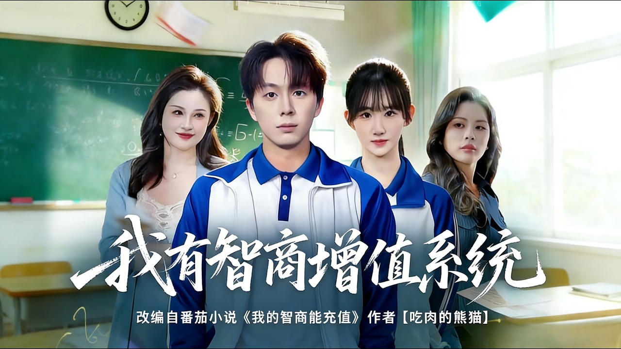 我有智商增值系统 袁初年金建利 完结超清全集