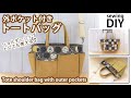 外ポケット付きトートバッグの作り方 / ショルダーバッグ にも/ How to make tote shoulder bag with outerpockets / Sewing tutorial