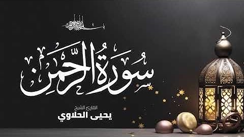 تلاوة مؤثرة من سورة يس والرحمن | تريح القلب وتزيل الهموم