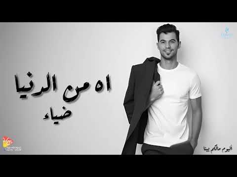 Diaa Ah Men El Donya ضياء آه من الدنيا