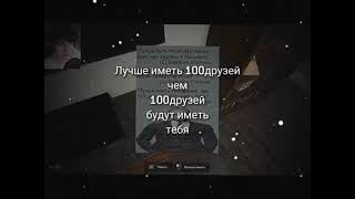 Лучше Иметь 100 Друзей Чем 100 Друзей Будут Иметь Тебя