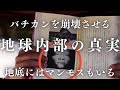 【衝撃】まもなく地球は出産をする！？地球内部に存在するもう1つの惑星アルザルとは？