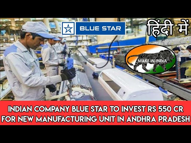 Indian Company Blue Star to Invest Rs 550 cr For New Manufacturing Unit in Andhra Pradesh class=