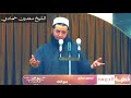 الشيخ سعدون حمادي السلف وغض البصر اخي الحبيب غض بصرك في زمن الاختلاط والفتن مؤثر جدا 