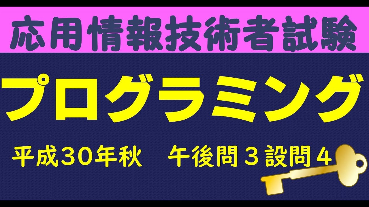 プログラミング 応用情報技術者試験 午後解説 平成30年秋午後問3設問3 Youtube プログラミング 応用情報技術者試験 午後解説 平成30年秋午後問3設問3 Youtube