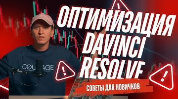 Как Ускорить работу в Давинчи Резолве #давинчи #монтаж #оптимизация #davinci #советы #дляновичков