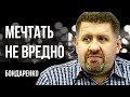 💥&quot;ПУТИН ВЫИГРЫВАЕТ?&quot; К ЧЕМУ УКРАИНУ ГОТОВИТ ЗАПАД? РЫТЬ ОКОПЫ ДО ЛЬВОВА? МЕЧТАТЕЛЬ ЗЕ! БОНДАРЕНКО