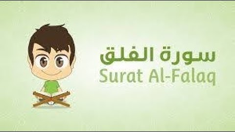 سورة الفلق بترديد الاطفال المصحف المعلم للشيخ محمود خليل الحصرى