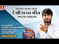 Deshi Lagan Geet | Dinesh Thakor | Gujarati Deshi Lagan Geet 2026 | Audio Jukebox | Jhankar Music