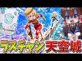 【伝説】マジかよ、、ついに「天空城」でグラファ進出！？プロまみれのハイレベル大会で豪運を掴み取り、衝撃のラストへ、、【フォートナイト】【ゆっくり実況】【チャプター7】【シーズン4】のサムネイル