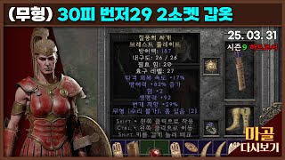 [2025.03.31] 유통기한이 있는 92피 번저29 갑옷으로 엑트진행하기. 노생명력 원소활아마 4일차 디…
