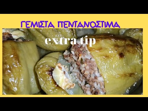 Γεμιστά πεντανόστιμα με