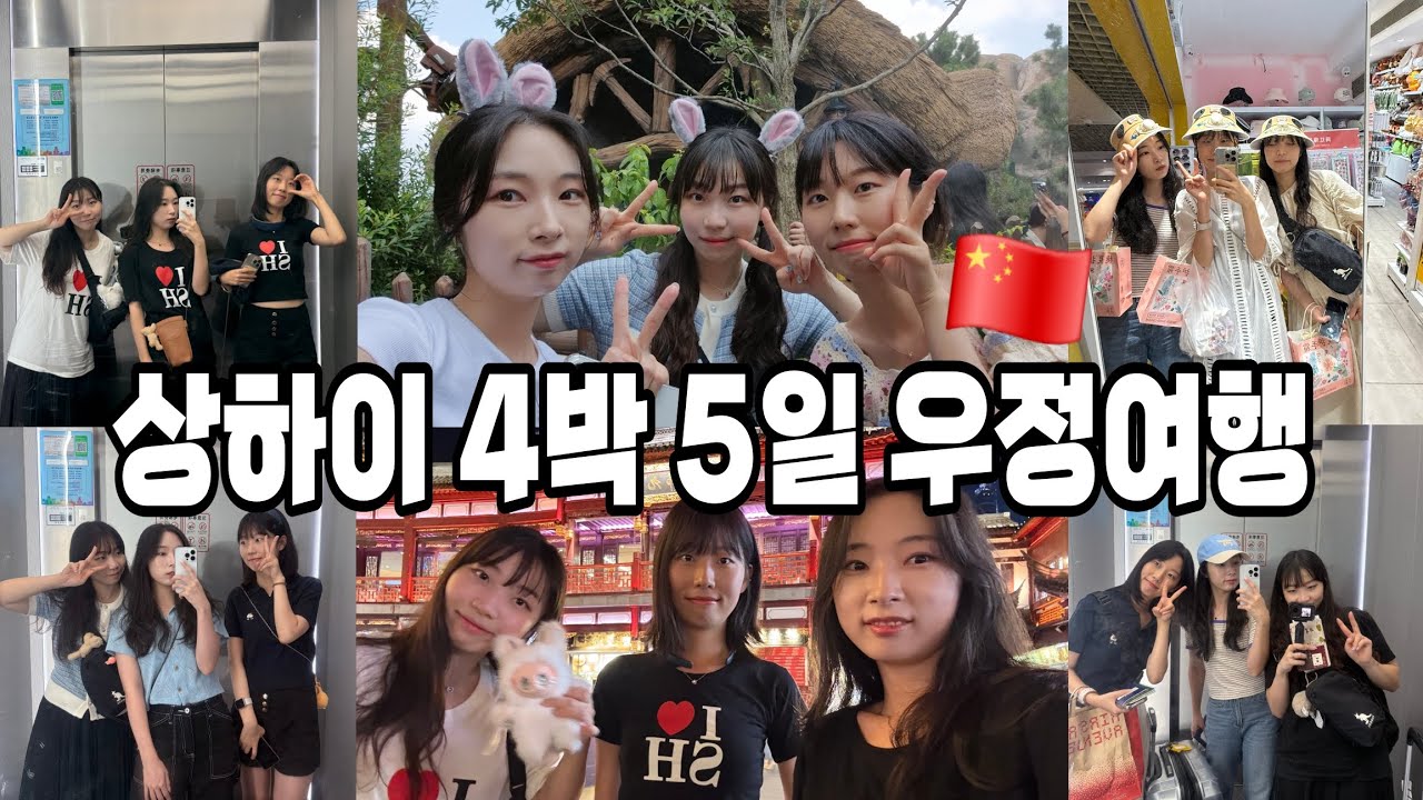 [우정여행 VLOG] 14년지기 상하이 4박5일 우정여행 |메그니피센트호텔 | 점도덕 | 신천지 | 동방명주 |동베이런지아 | 헌지우이치엔