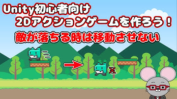 ＃21【Unity 初心者向け】【敵の落下中は移動させない】2D アクションゲームを作ろう！