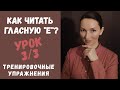 Правила чтения во французском. Как читать букву &quot;е&quot;? Урок 3 / Часть 3. Тренировочные упражнения.