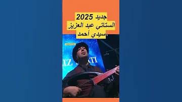 أغنية سيدي أحمد مع الستاتي عبد العزيز جديد 2025 الستاتي Abdelaziz Stati Chaabi Musicmaroc 