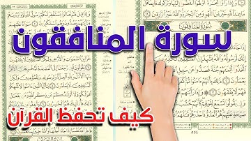 سورة المنافقون | كيف تحفظ القرآن الكريم بسهولة ويسر