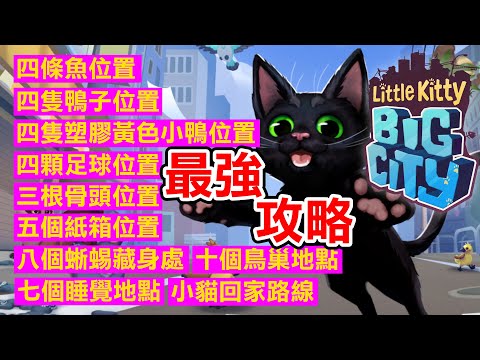 【最強攻略】小貓咪大都市所有搜集要素 | Little Kitty,Big City(2024)