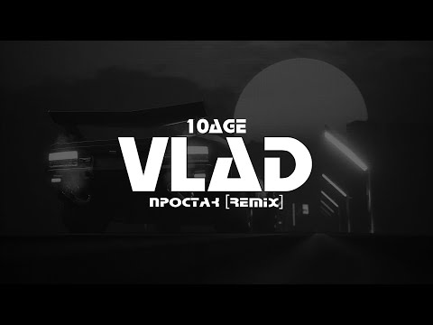 10AGE - Простак (VLΛD Remix)