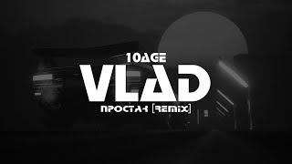 10AGE - Простак (VLΛD Remix)