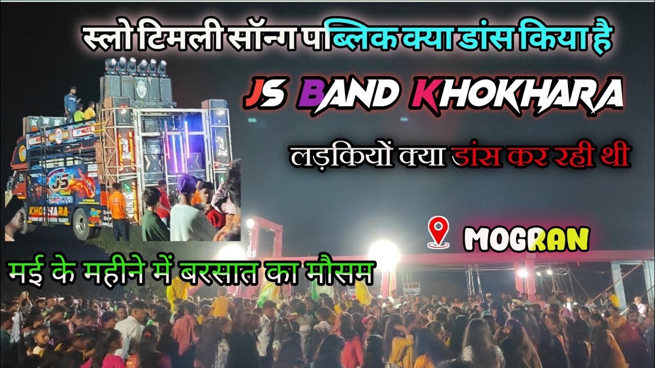 JS BAND KHOKHARA || AT.MOGRAN || स्लो टिमली सॉन्ग पब्लिक क्या डांस किया है