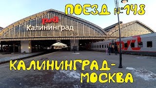 Поездка на поезде №148 Калининград-Москва. В чем отличия от фирменного "Янтаря" Поездка на поезде №148 Калининград-Москва. В чем отличия от фирменного "Янтаря"