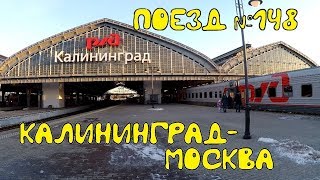 Поездка на поезде №148 Калининград-Москва. В чем отличия от фирменного "Янтаря"