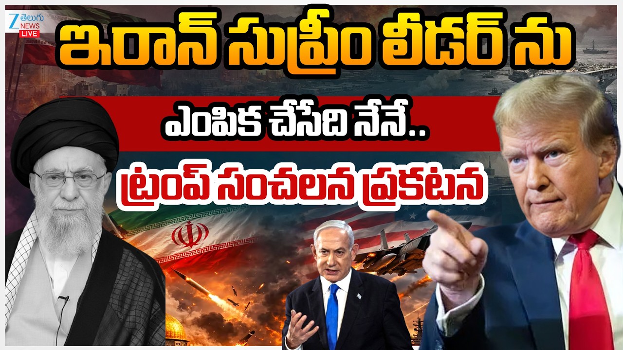 LIVE: Donald Trump Sensational Comments On Iran Supreme Leader | ట్రంప్ సంచలన ప్రకటన | ZEE