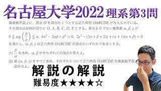 名古屋大学2022理系第3問でじっくり学ぶ（複素数平面）