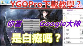 《YGOPro》如何下載？史上最方便的網絡決鬥app！