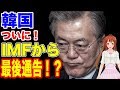 【韓国】IMFから経済崩壊のお墨付き！…【韓国ニュース：ウォン安】
