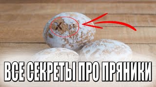 видео: ВСЕ СТРАШНЫЕ СЕКРЕТЫ ПРО ПРЯНИКИ (айсберг / страшная лестница / рецепт домашних пряников) картинка: ВСЕ СТРАШНЫЕ СЕКРЕТЫ ПРО ПРЯНИКИ (айсберг / страшная лестница / рецепт домашних пряников)