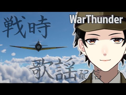 【WarThunder】空征く昭和の桃太郎！【日空4.3編】