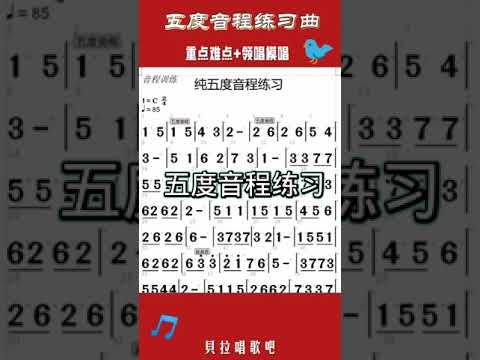 纯五度音程练习曲，重点难点+领唱模唱