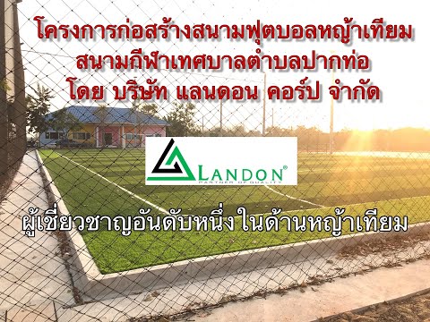 งานก่อสร้างสนามฟุตบอลหญ้าเทียมสนามฟุตบอล ทั้งระบบ โดยบริษัท แลนดอน คอร์ป จำกัด