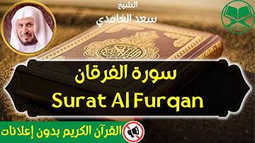 25 - Surat Al Furqan Saad Al Ghamdi - سورة الفرقان - الشيخ سعد الغامدي - رواية حفص