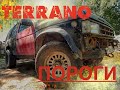 ЗАМЕНА ПОРОГОВ terrano/pathfinder wd21 начало