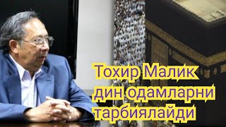 Тохир Малик дин одамларни тарбиялайди.