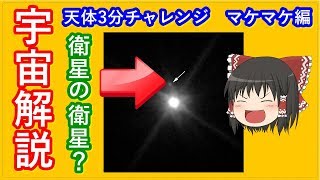 【ゆっくり解説】忙しい人のための天体3分チャレンジ　宇宙ヤバイ！準惑星である冥王星の衛星マケマケ編　衛星の衛星もみつかる？